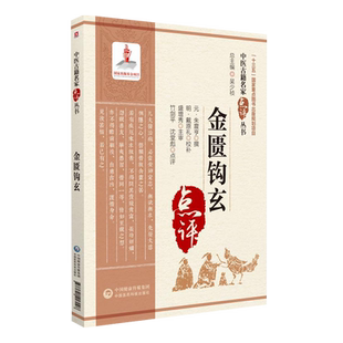 金匮钩玄 中医古籍名家点评丛书 朱震论述内科杂病喉症外科妇人小儿病证倡阳常有余阴常不足滋阴降火治法 中国医药科技出版社