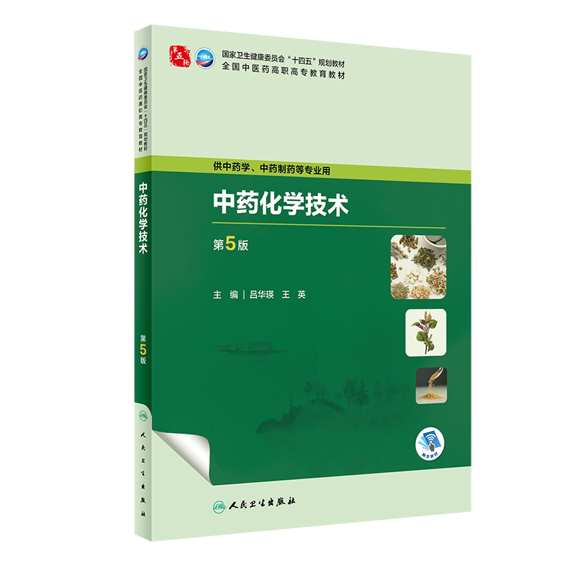 中药化学技术第5版高职中药