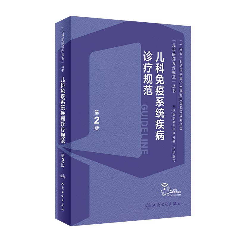 儿科免疫系统疾病诊疗规范 第2版第二版 儿科疾病诊疗规范丛书 免疫学基础原发性继发性免疫缺陷过敏性风湿性疾病 人民卫生出版社