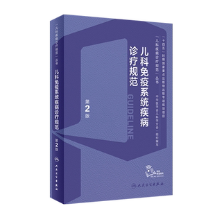 儿科免疫系统疾病诊疗规范 第2版第二版 儿科疾病诊疗规范丛书 免疫学基础原发性继发性免疫缺陷过敏性风湿性疾病 人民卫生出版社