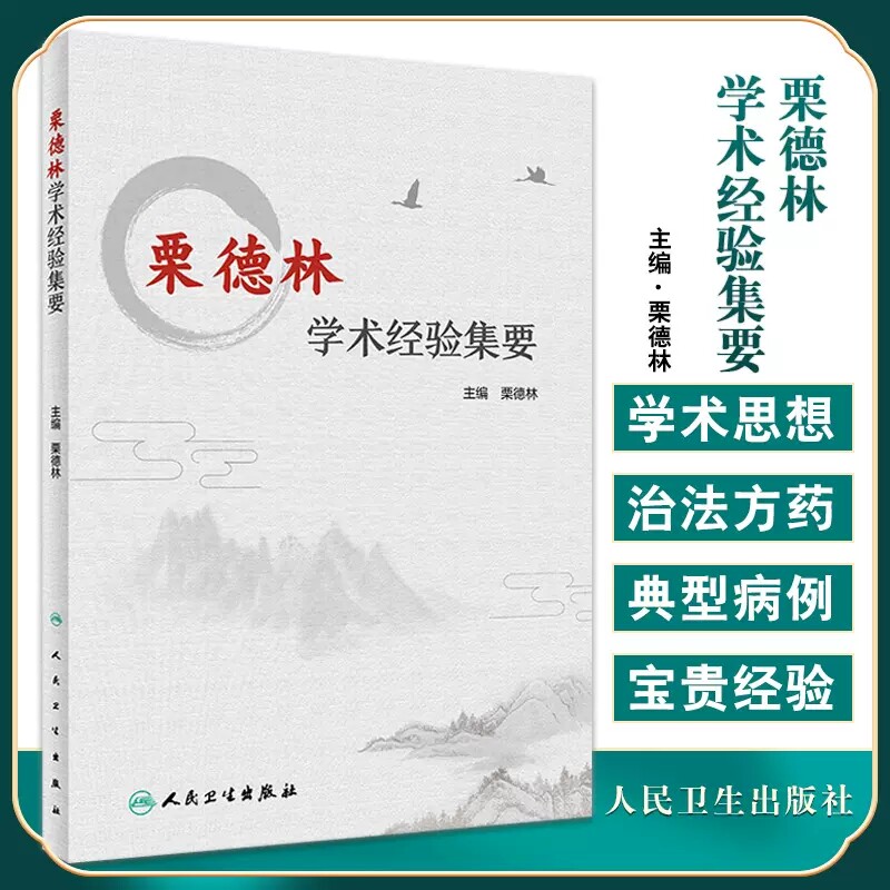 栗德林学术经验集要人民卫生出版