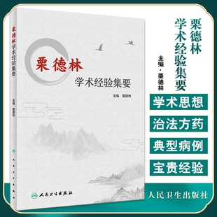 挖掘和延伸中医温病学 理论与临床实践运用 9787117329293人民卫生出版 图书 社 主编 栗德林学术经验集要 栗德林 正版 中医学书籍