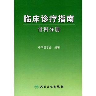 社 中华医学会著 人民卫生出版 医学临床诊疗指南骨科医学书骨科疾病诊疗指南临床诊疗指南 骨科分册 临床诊疗指南