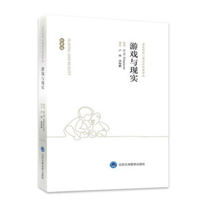 游戏与现实 珍藏版 温尼科特心理治疗经典译丛 卢林 汤海鹏 译 北京大学医学出版社 可搭婴儿与母亲 家庭与个体发展 人类本性书籍
