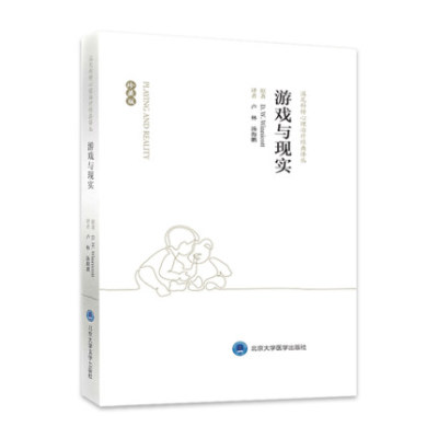 游戏与现实 珍藏版 温尼科特心理治疗经典译丛 卢林 汤海鹏 译 北京大学医学出版社 可搭婴儿与母亲 家庭与个体发展 人类本性书籍