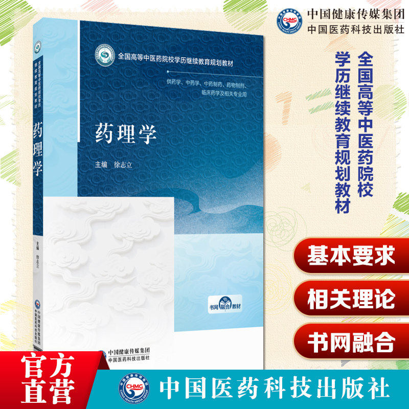 药理学徐志立成教专升本药学
