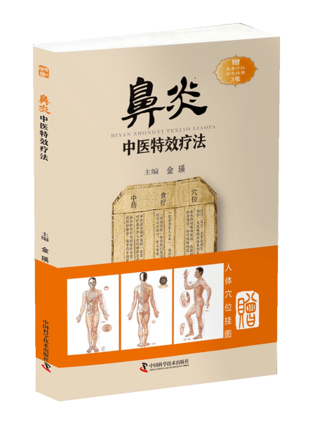 正版 鼻炎中医特效疗法 临证用药务求精当 引经据典入古出新 治疗鼻炎书籍 中国科学技术出版社 9787504676825使用感如何?