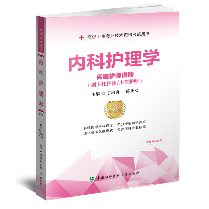 内科护理学高级护师进阶主任