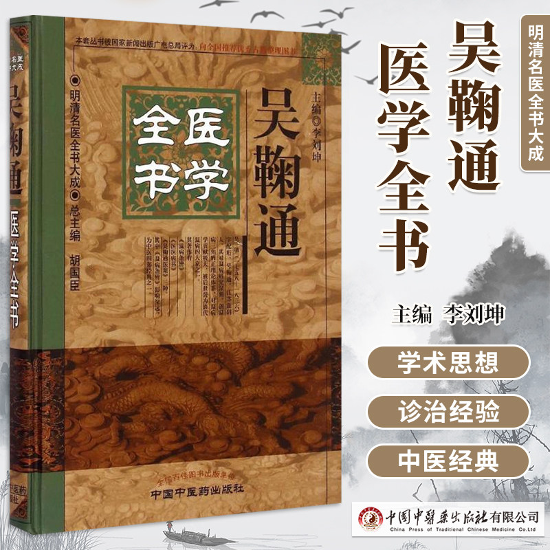 明清名医全书大成吴鞠通医学全书