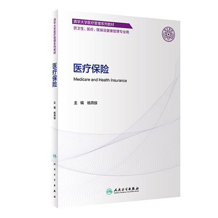 医疗保险杨燕绥主编清华大学