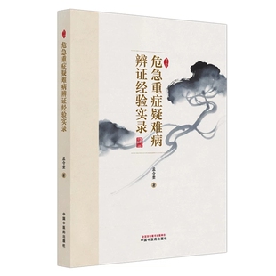 危急重症疑难病辨证经验实录 孟令奎 著 中医疑难杂症书籍 9787513298162 中国中医药出版社