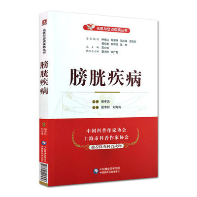 膀胱疾病 名医与您谈疾病丛书 夏术阶 刘海涛主编 钟南山 陈灏珠顾问 中国医药科技出版社 9787521418958 医学书籍