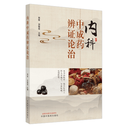 正版现货 内科中成药辨证论治 郭维 刘敬霞 主编 中医内科药物辨证 中成药辩证论治 中成药辩证应用 内科中成药 中国中医药出版社