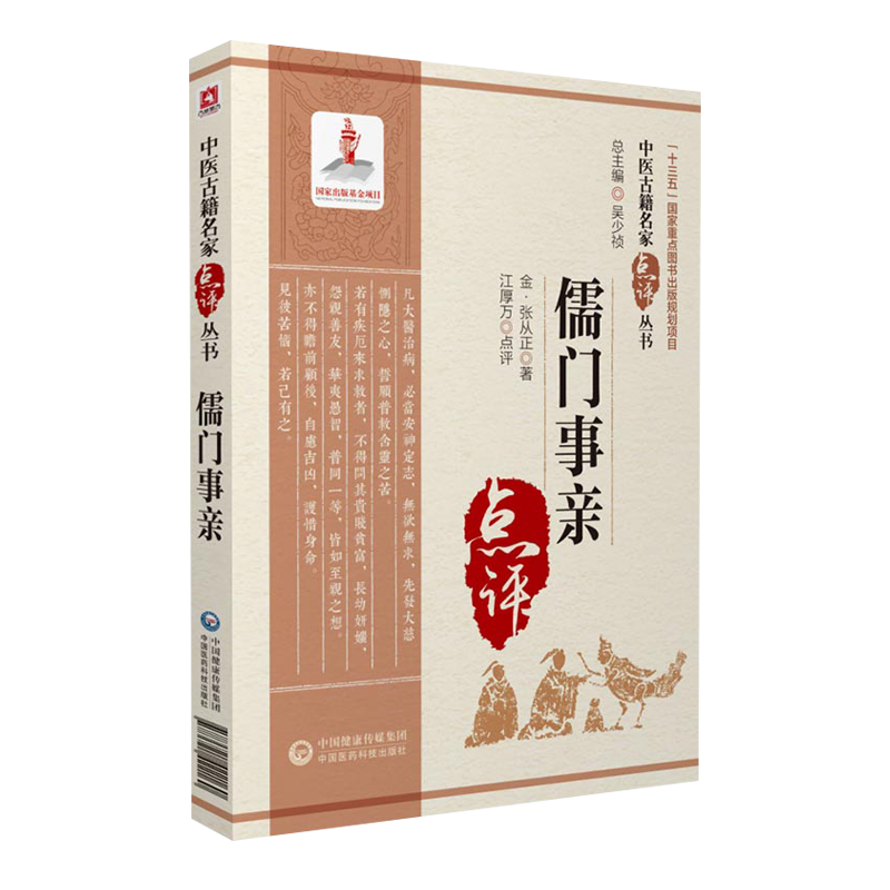 儒门事亲中医古籍名家点评丛书