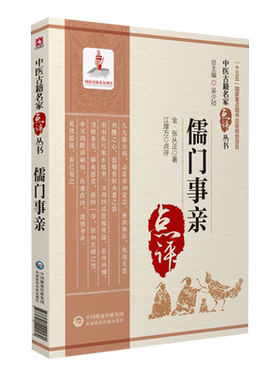 儒门事亲中医古籍名家点评丛书