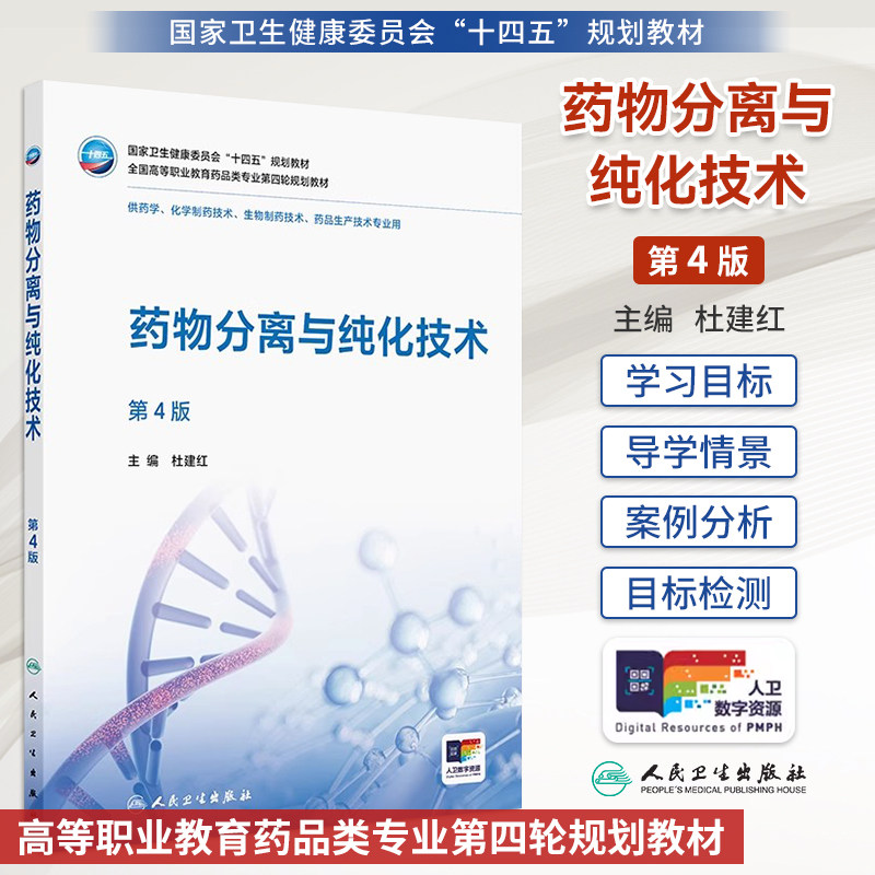 药物分离与纯化技术第4版