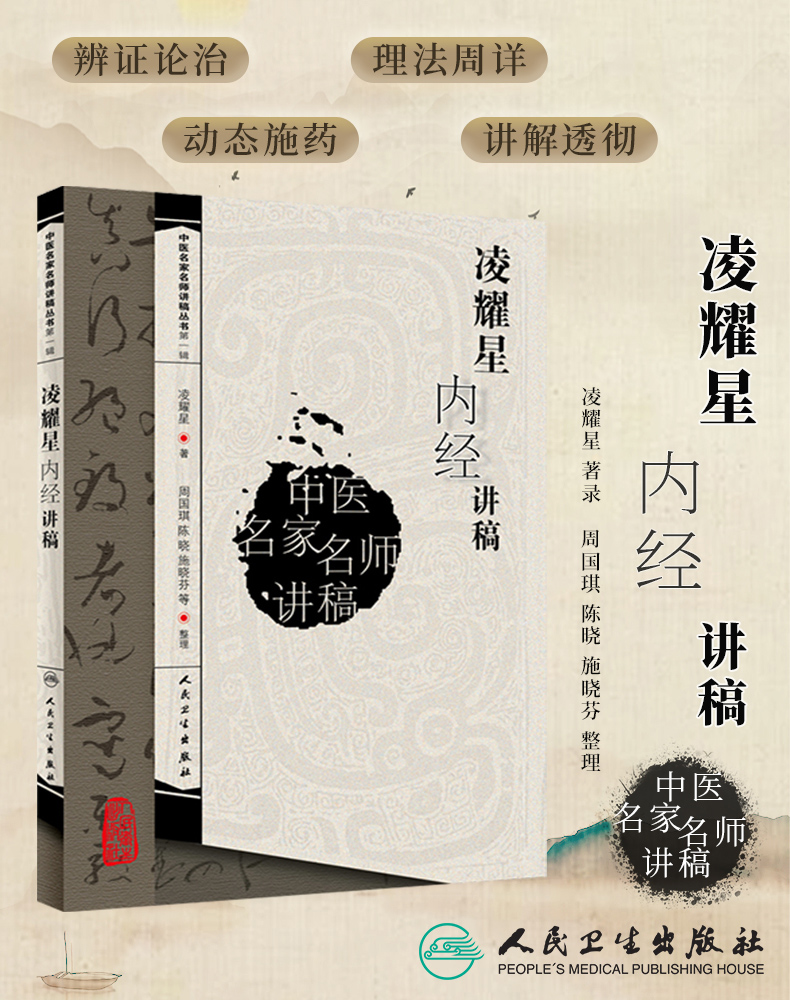 凌耀星内经讲稿凌耀星著