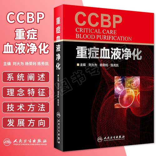 现货正版重症血液净化刘大为