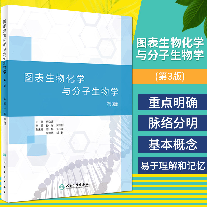 图表生物化学与分子生物学第3版
