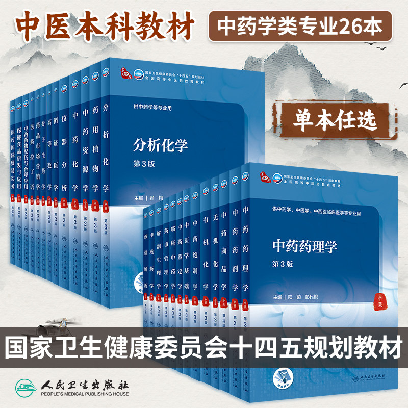 无机化学第3版大学本科中药学教材中药药理学中药炮制学药剂学药事管理学有机化学分析化学药用植物学中药化学波谱解析中药商品学