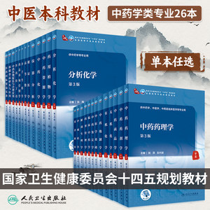 无机化学第3版大学本科中药学教材中药药理学中药炮制学药剂学药事管理学有机化学分析化学药用植物学中药化学波谱解析中药商品学