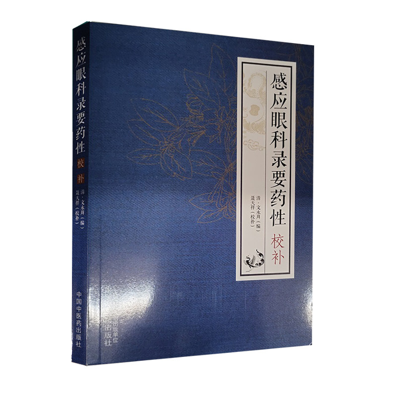 感应眼科录要药性校补 文永周 聂天祥补充药物在眼科临床应用内容注重某药在某方的作用例方实用性 中国中医药出版社9787513277068