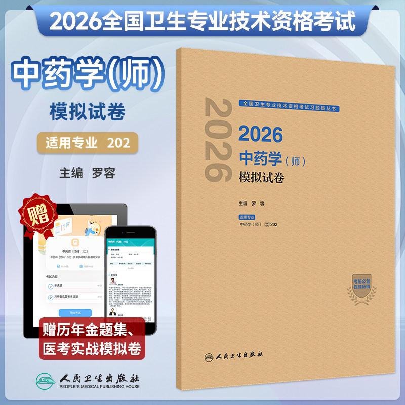 2026中药学师模拟试卷