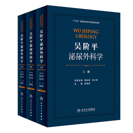 现货吴阶平泌尿外科学人卫