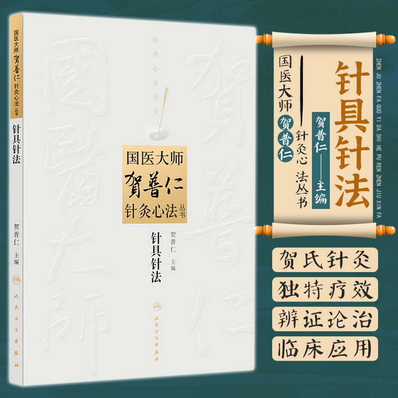 国医大师贺普仁针灸心法丛书