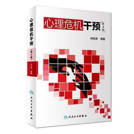 心理危机干预 第2版第二版 医学 心理学 孙宏伟著 心理危机评估与干预技术 心理危机教育 心理危机干预服务体系建立 精神病心理学