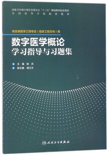 正版 数字医学概论学习指导与习题集 供生物医学工程专业临床工程方向用 全国高等学校配套教材 人民卫生出版社9787117258180