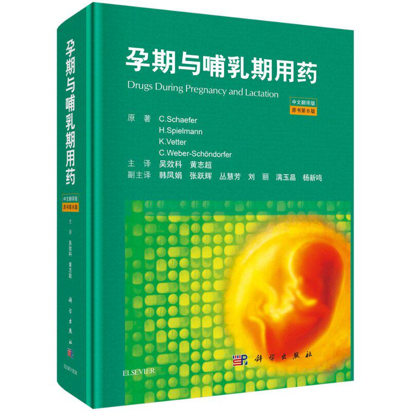 孕期与哺乳期用药 原书第8版中文翻译版 哺乳期的药物治疗和用药风险 哺乳期的特殊用药 孕期的特殊用药 9787030667656 科学出版社