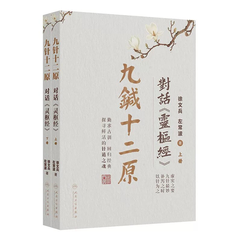 九针十二原对话《灵枢经》