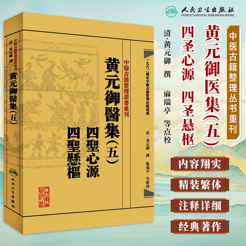 中医古籍整理丛书重刊黄元御医集