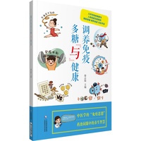 调养免疫 多糖与健康 更好地维护自身免疫系统 享受健康生活 医学健康 预防医学 秦志海 主编 9787521418026 中国医药科技出版社