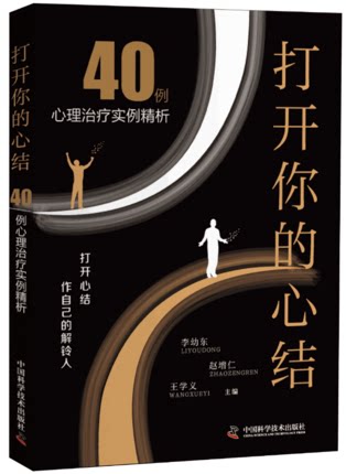 正版 打开你的心结:40例心理治疗案例集 临床心理医生 心理学书籍 心理咨询 心理疾病案例 9787504682673