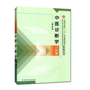 正版 中医诊断学习题集 朱文锋 “十五”规划教材配套教学用书 中医基础理论 中国中医药出版社 9787513241656