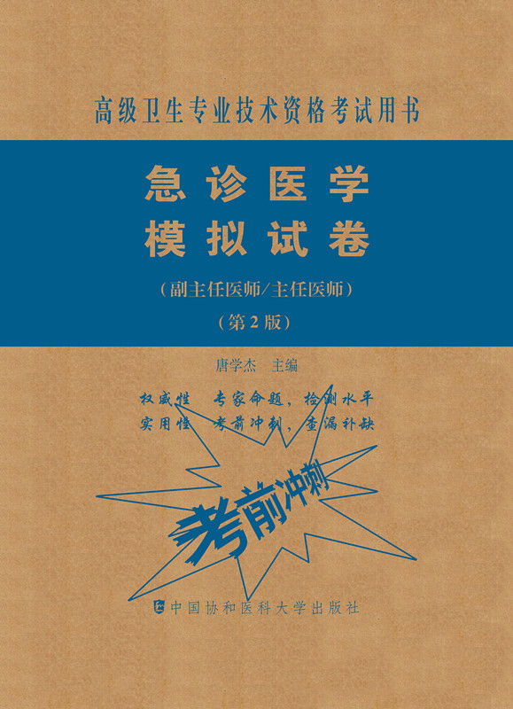 现货速发 急诊医学模拟试卷(第2版) 高级医师进阶教程 急诊科副主任主任医师 高级卫生资格资格考试用书搭人卫版