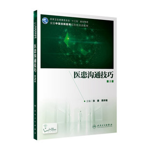 医患沟通技巧 第2第二版版 十三五 规划教材 全国中医住院医师规范化培训教材 张捷 高祥福编著 9787117296830 人民卫生出版社
