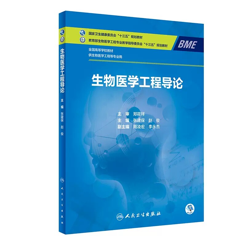 生物医学工程导论张建保