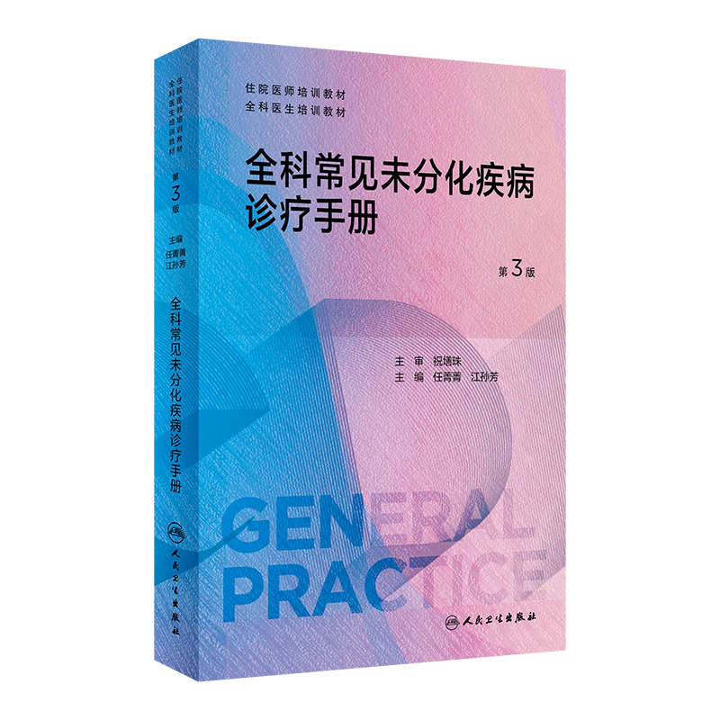 全科常见未分化疾病诊疗手册
