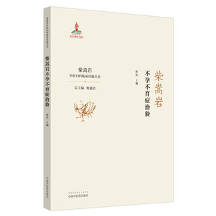 柴嵩岩不孕不育症治验 中国妇科临床经验丛书 柴嵩岩总主编 佟庆 主编 中医书籍 妇产科学 中国中医药出版社 9787513259187
