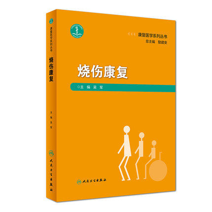 人卫正版烧伤康复医学系列丛书