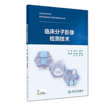 正版 临床分子影像检测技术 陈小元 金征宇 供医学检验技术与医学影像等专业用  9787117278805 2019年3月创新教材 人民卫生出版社