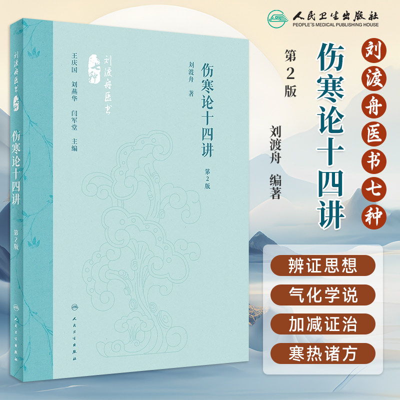 伤寒论十四讲第2版第二版 刘渡舟医书七种国医大师刘渡舟伤寒论讲稿中医经典古籍伤寒杂病论伤寒论类方辩证白话解 人民卫生出版社