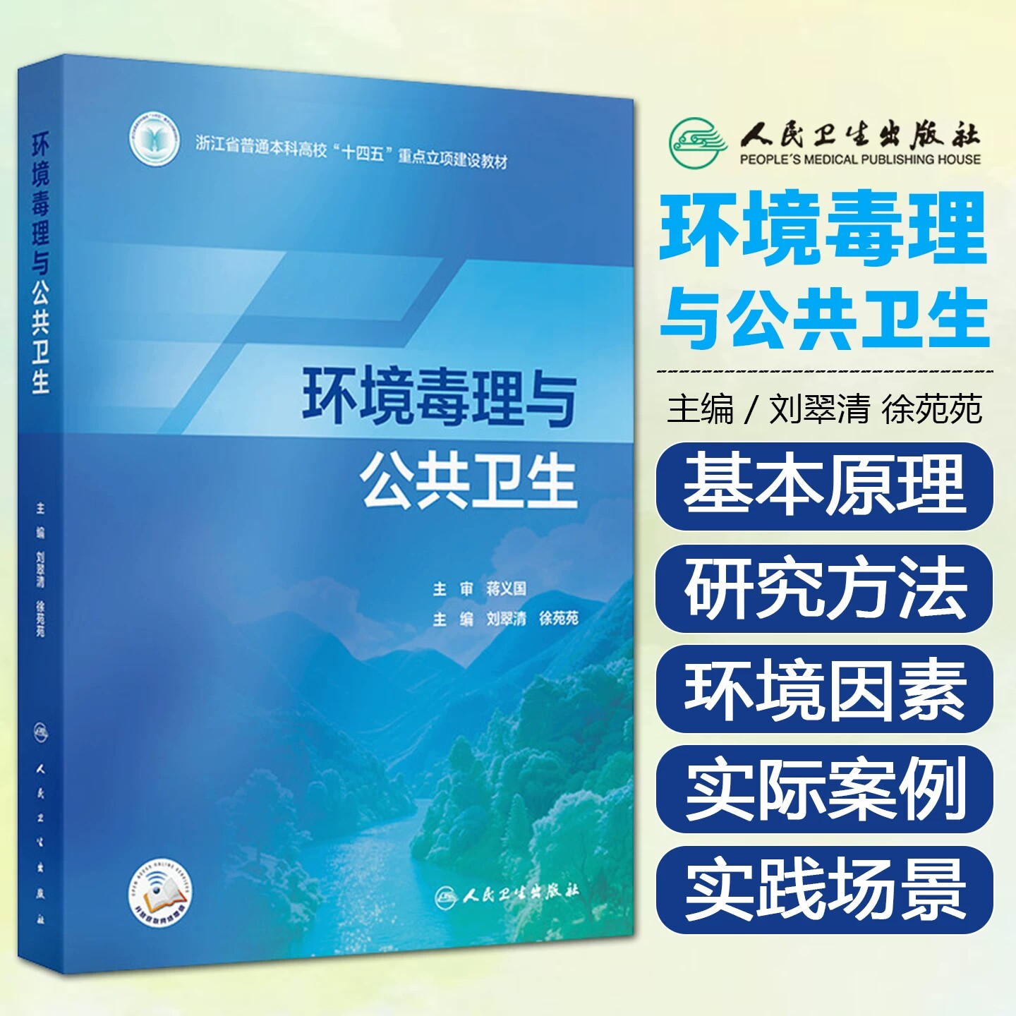 环境毒理与公共卫生刘翠清徐苑苑