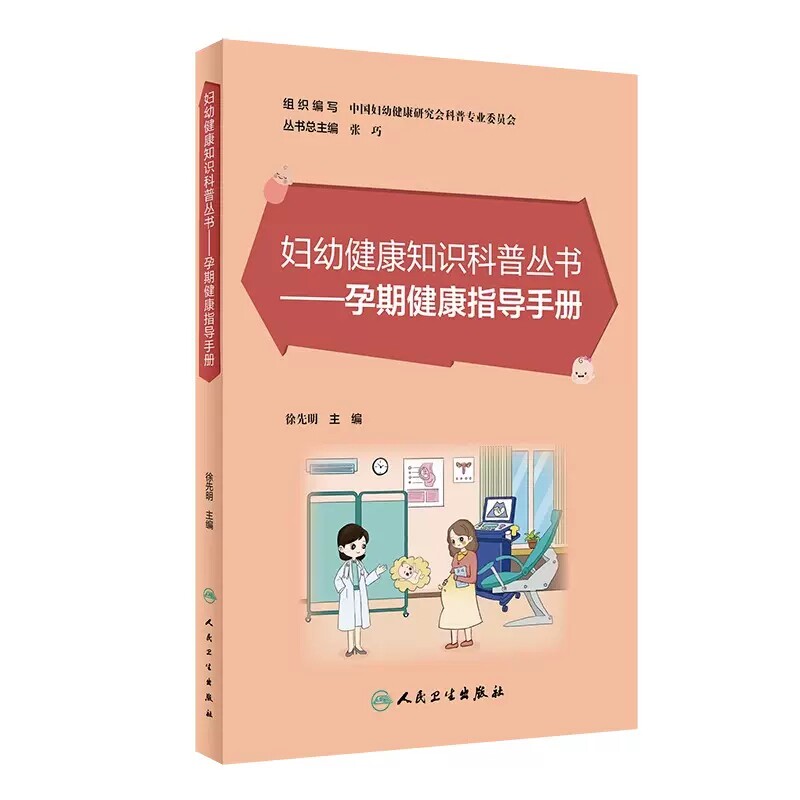 孕期健康指导手妇幼健康知识科