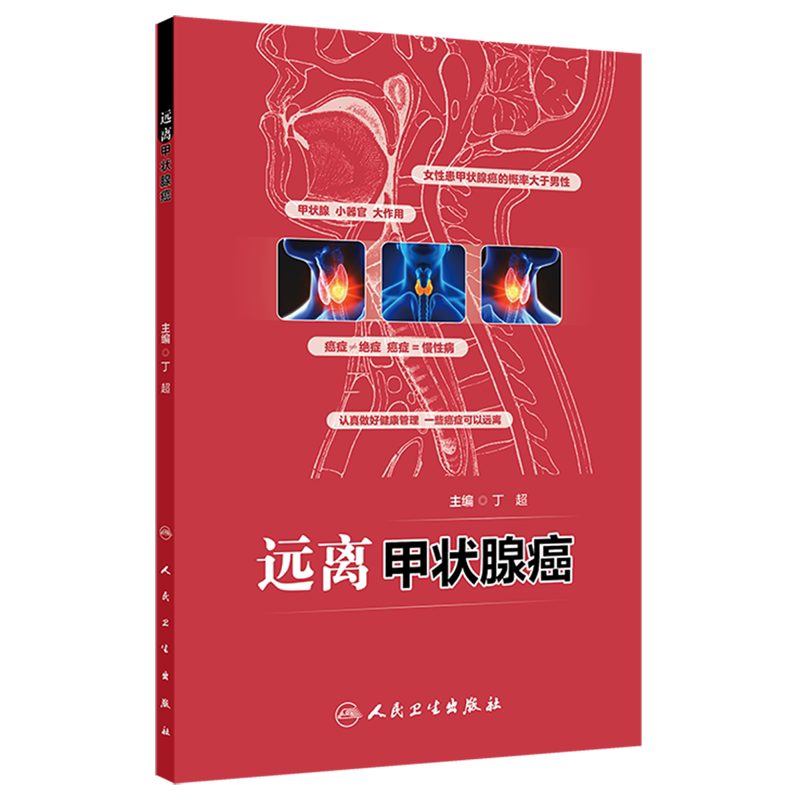 远离甲状腺癌丁超主编