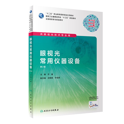 正版现货眼视光常用仪器设备第2版第二版齐备十三五规划教材供高职高专眼视光专业用人民卫生出版社9787117285742