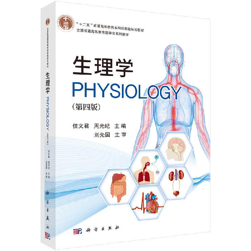 正版教材 生理学 第4版第四版 信文君 周光纪主编 全国普通搞得教育医学类教材 第4版 含知识导图 大学医药学教材 科学出版社